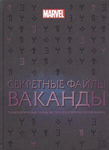 Энциклопедия Секретные файлы Ваканды. Технологические тайны Мстителей и других героев Марвел