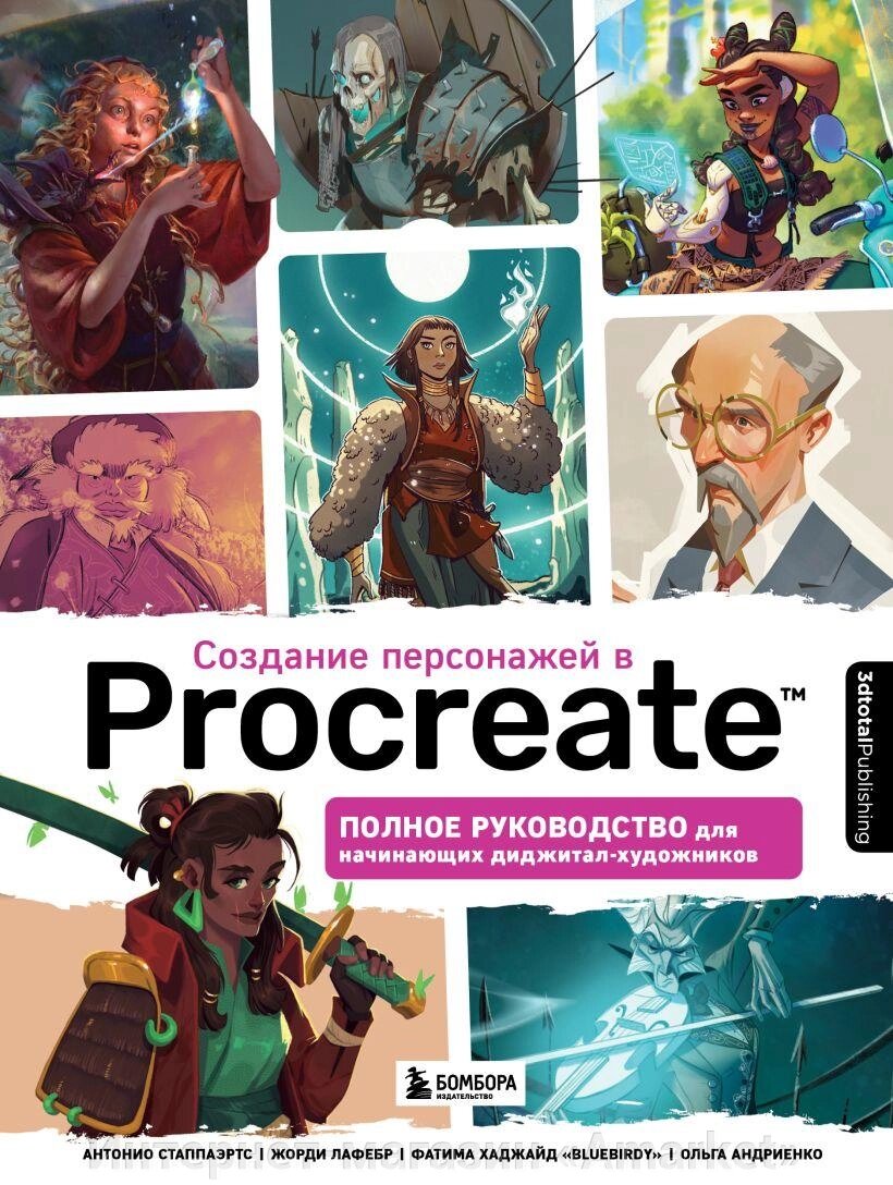 Энциклопедия Создание персонажей в Procreate. Полное руководство от компании Интернет-магазин «Amarket» - фото 1