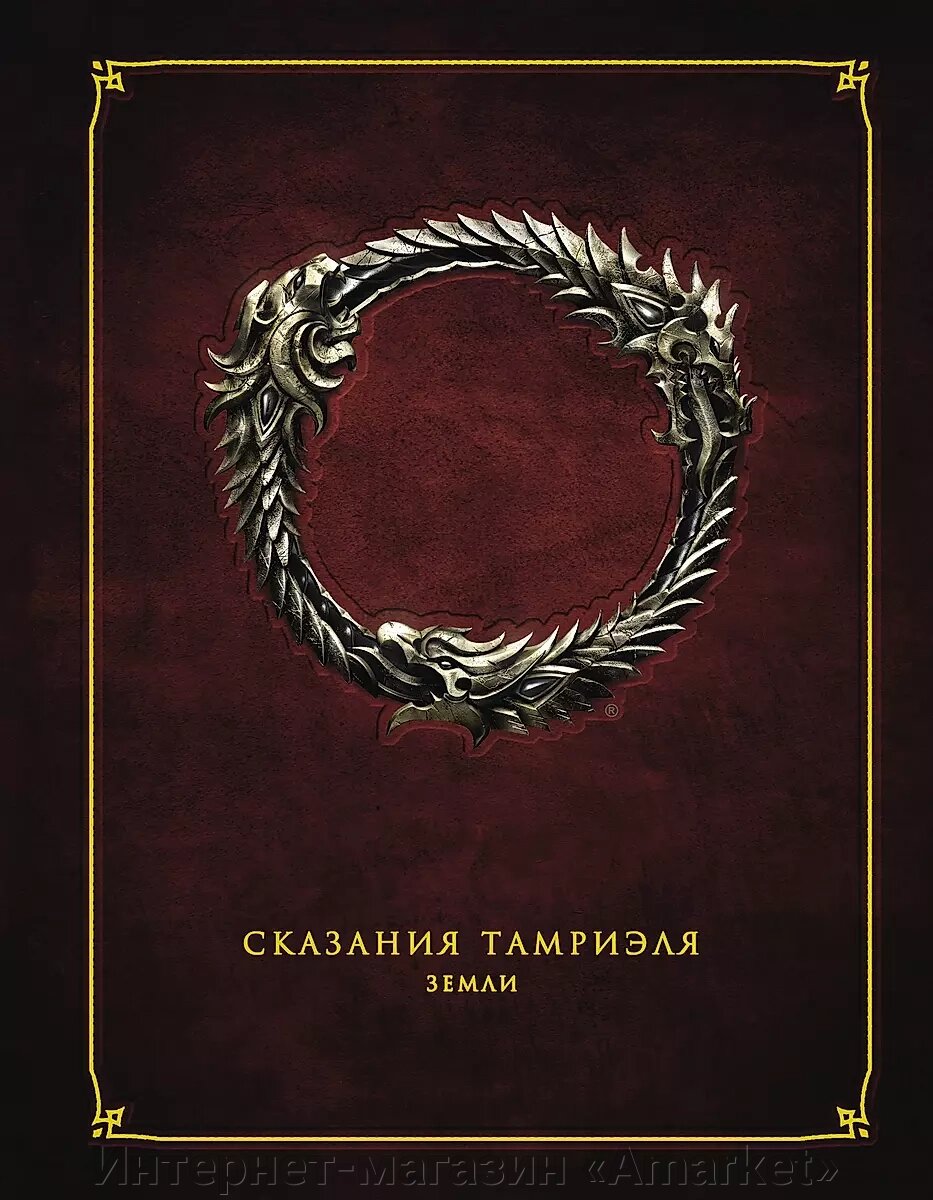 Энциклопедия The Elder Scrolls. Сказания Тамриеля. Земли от компании Интернет-магазин «Amarket» - фото 1