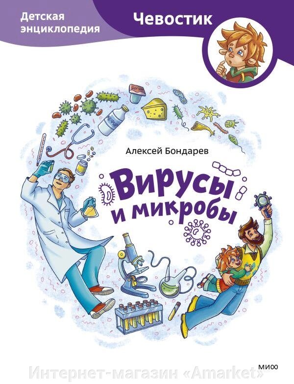 Энциклопедия Вирусы и микробы. Детская энциклопедия (Чевостик) от компании Интернет-магазин «Amarket» - фото 1