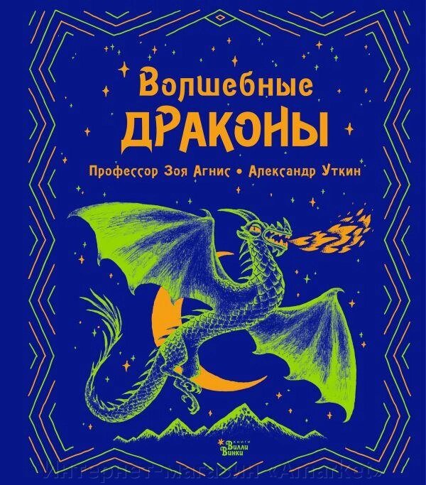 Энциклопедия Волшебные драконы от компании Интернет-магазин «Amarket» - фото 1