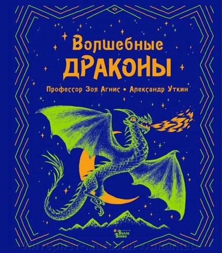 Энциклопедия Волшебные драконы