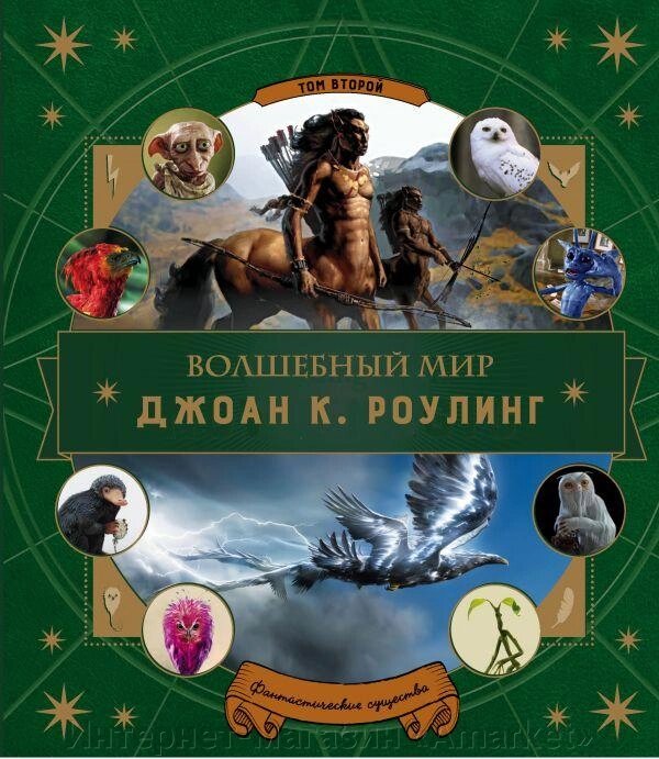 Энциклопедия Волшебный мир Роулинг. Часть 2. Фантастические существа от компании Интернет-магазин «Amarket» - фото 1