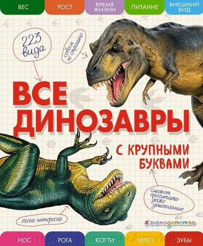 Энциклопедия Все динозавры с крупными буквами