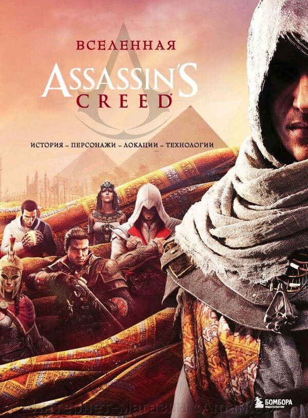 Энциклопедия Вселенная Assassin's Creed. История, персонажи, локации, технологии от компании Интернет-магазин «Amarket» - фото 1