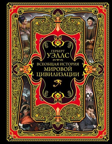 Энциклопедия Всеобщая история мировой цивилизации. Герберт Уэллс