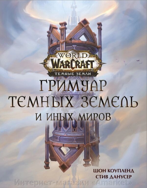 Энциклопедия World of Warcraft. Гримуар Темных земель и иных миров от компании Интернет-магазин «Amarket» - фото 1
