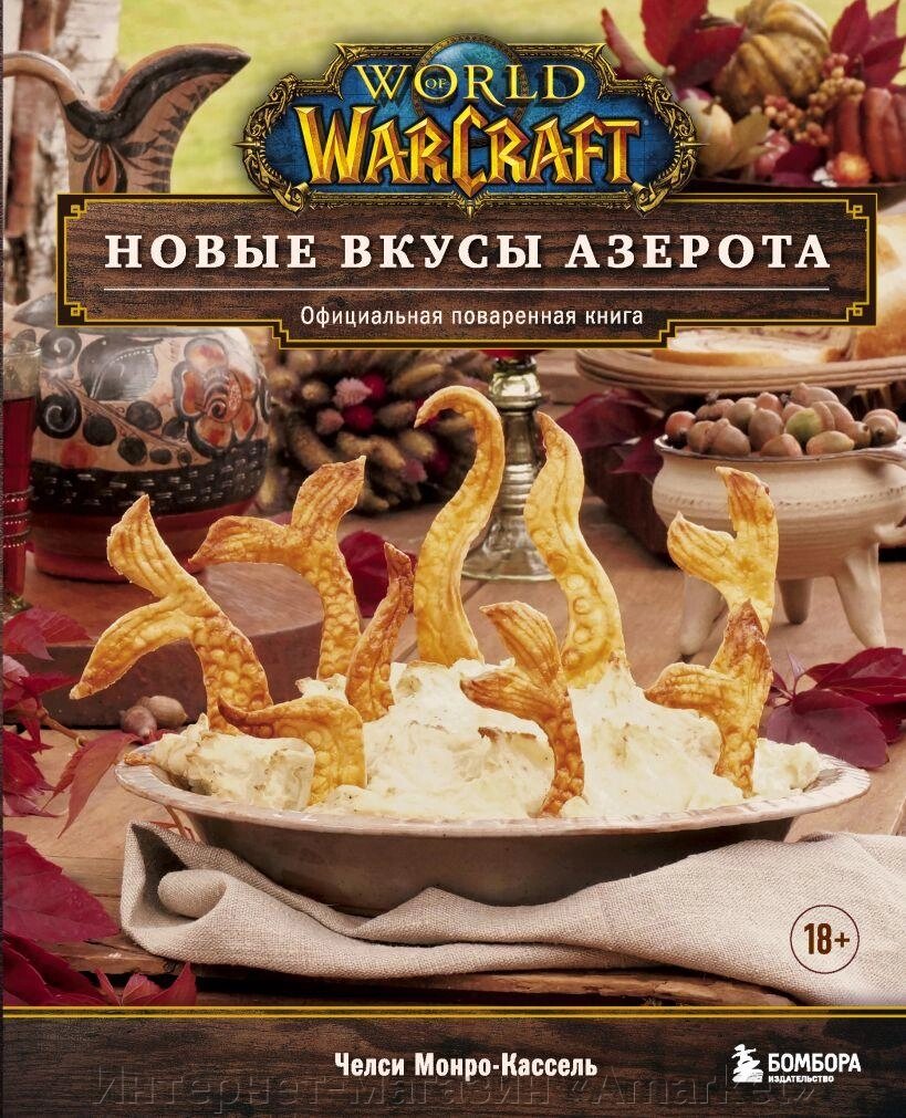 Энциклопедия World of Warcraft. Новые вкусы Азерота. Официальная поваренная книга от компании Интернет-магазин «Amarket» - фото 1
