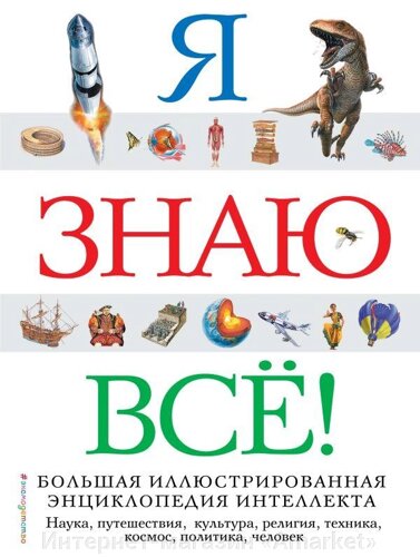 Энциклопедия Я знаю всё!