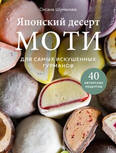 Энциклопедия Японский десерт моти. Для самых искушенных гурманов