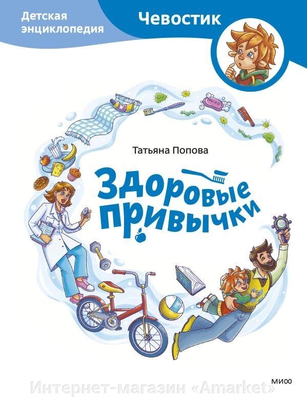 Энциклопедия Здоровые привычки. Детская энциклопедия (Чевостик) от компании Интернет-магазин «Amarket» - фото 1