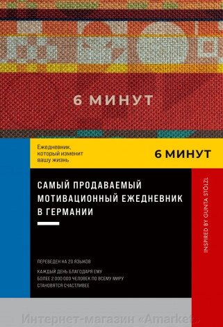 Ежедневник 6 минут. Ежедневник, который изменит вашу жизнь (пастельный) от компании Интернет-магазин «Amarket» - фото 1