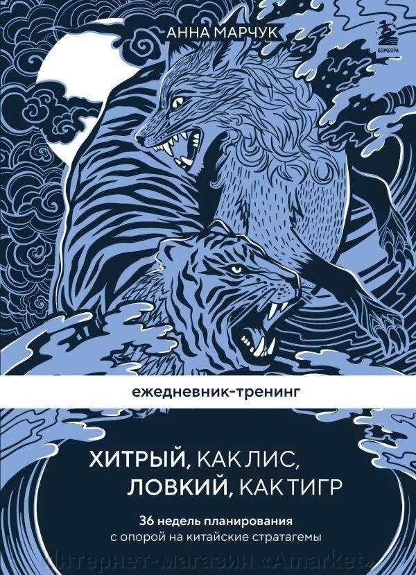 Ежедневник-тренинг Хитрый, как лис, ловкий, как тигр. 36 недель планирования от компании Интернет-магазин «Amarket» - фото 1