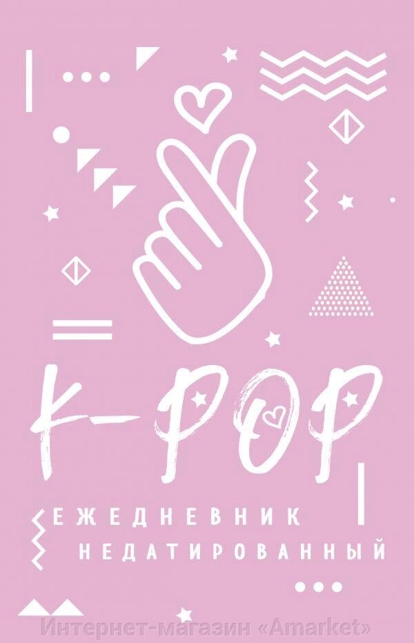 Ежедник K-POP недатированный от компании Интернет-магазин «Amarket» - фото 1