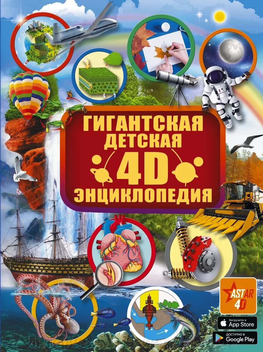 Гигантская детская 4D энциклопедия от компании Интернет-магазин «Amarket» - фото 1