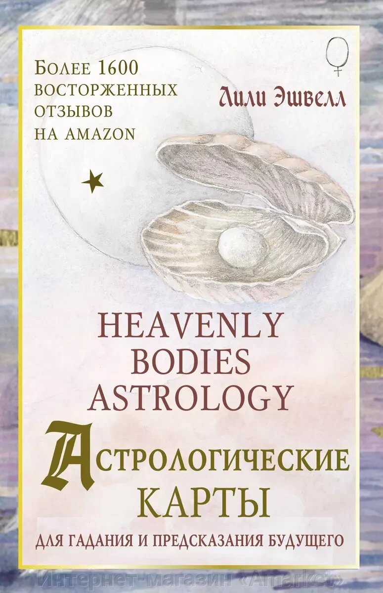 Карта Астрологические карты Heavenly Bodies Astrology от компании Интернет-магазин «Amarket» - фото 1