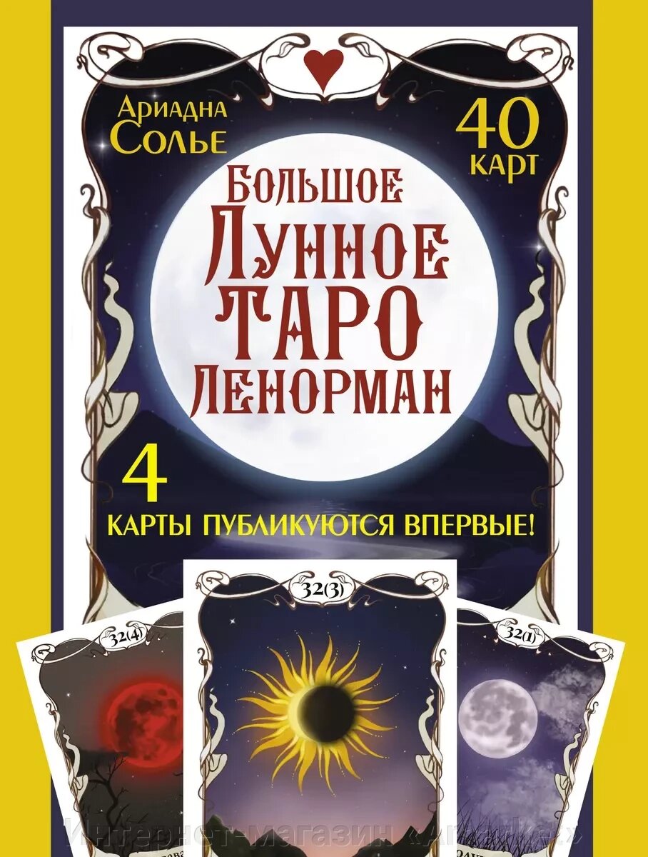 Карты Большое Лунное Таро Ленорман. 40 карт от компании Интернет-магазин «Amarket» - фото 1