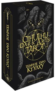 Карты Cthulhu Dark Arts Tarot. Темное Таро Ктулху. Колода и руководство (в подарочном оформлении)