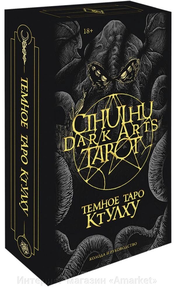 Карты Cthulhu Dark Arts Tarot. Темное Таро Ктулху. Колода и руководство от компании Интернет-магазин «Amarket» - фото 1