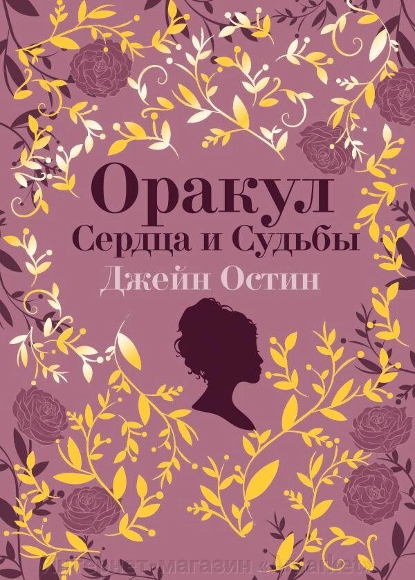 Карты Джейн Остин. Оракул Сердца и Судьбы (колода карт и буклет в подарочном футляре) от компании Интернет-магазин «Amarket» - фото 1