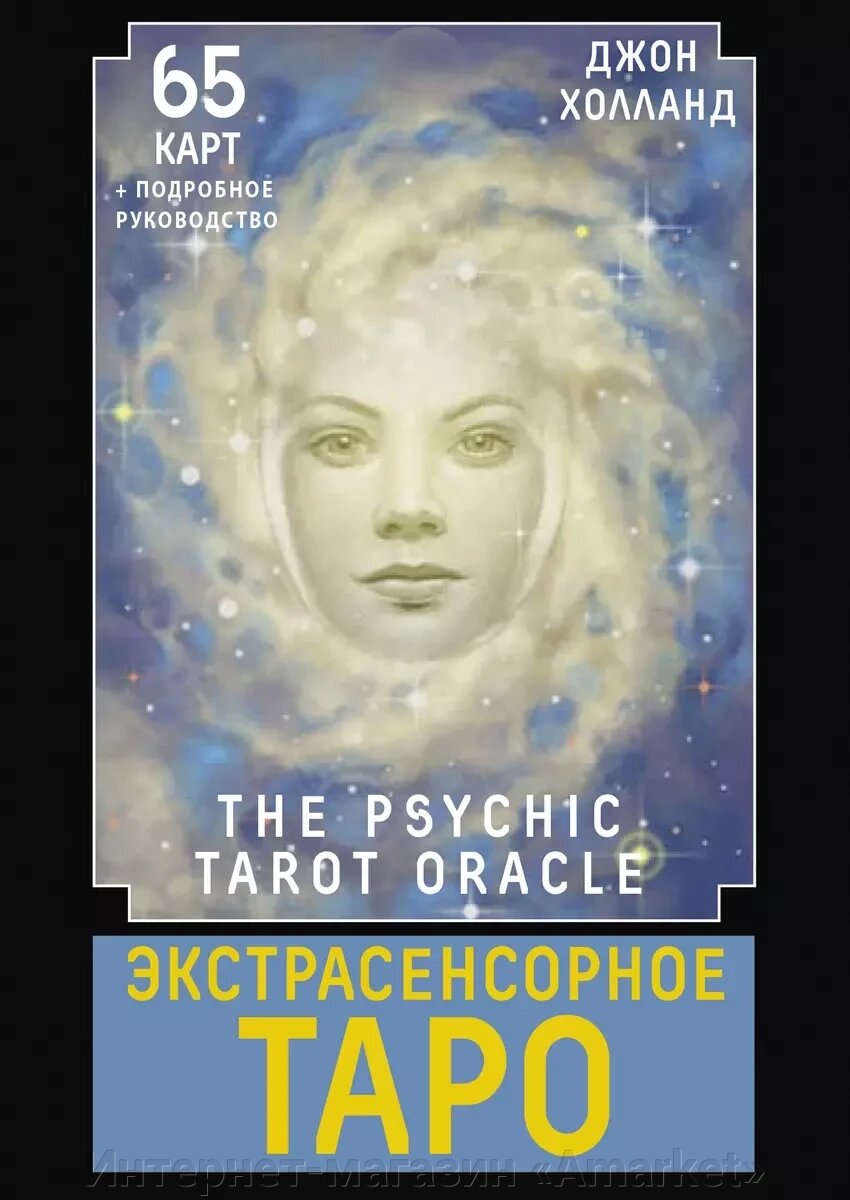 Карты Экстрасенсорное Таро. The Psychic Tarot Oracle. 65 карт + руководство от компании Интернет-магазин «Amarket» - фото 1