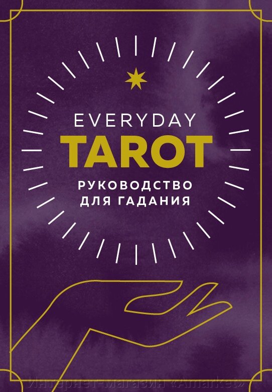 Карты Everyday Tarot. Таро на каждый день (78 карт и руководство в подарочном футляре) от компании Интернет-магазин «Amarket» - фото 1