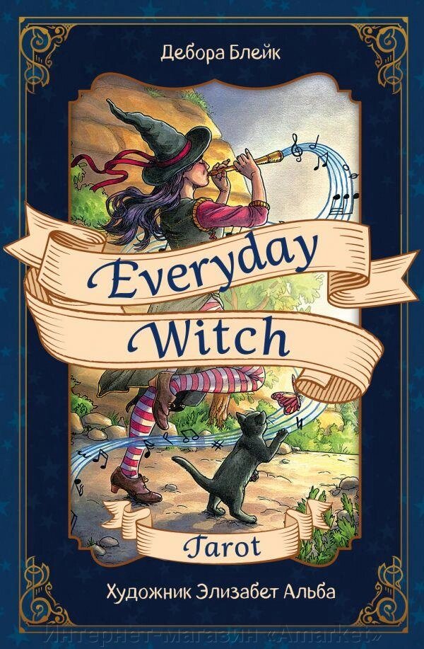 Карты Everyday Witch Tarot. Повседневное Таро ведьмы (78 карт и руководство в подарочном футляре) от компании Интернет-магазин «Amarket» - фото 1