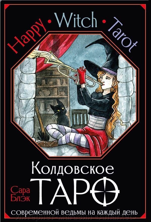Карты Happy Witch Tarot. Колдовское Таро современной ведьмы на каждый день от компании Интернет-магазин «Amarket» - фото 1
