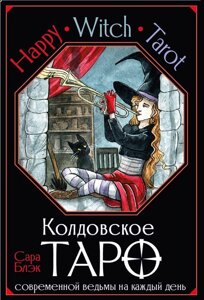 Карты Happy Witch Tarot. Колдовское Таро современной ведьмы на каждый день