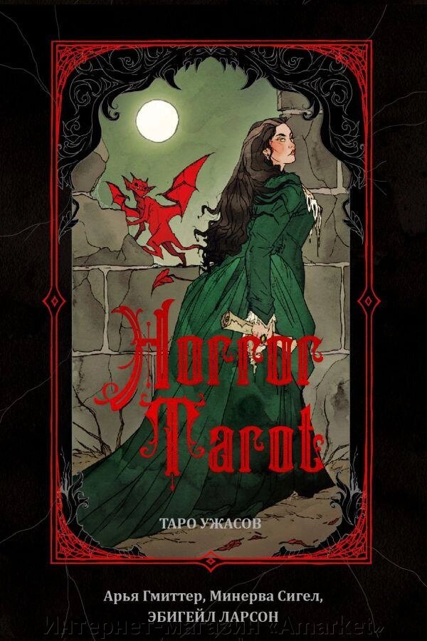 Карты Horror Tarot. Таро ужасов Эбигейл Ларсон от компании Интернет-магазин «Amarket» - фото 1