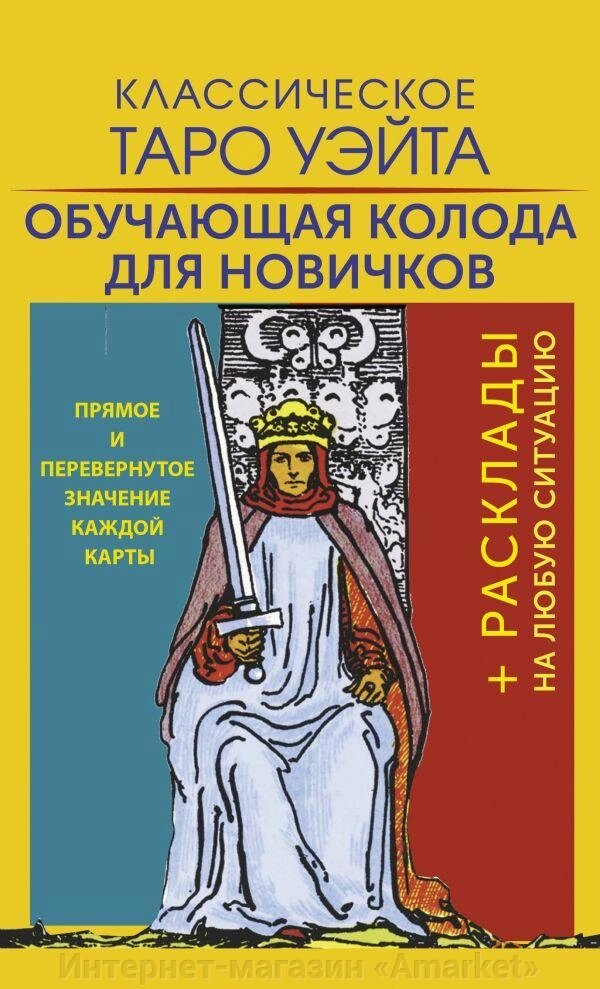 Карты Классическое Таро Уэйта. Обучающая колода для новичков от компании Интернет-магазин «Amarket» - фото 1