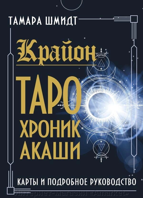 Карты Крайон. Таро Хроник Акаши. Карты и подробное руководство от компании Интернет-магазин «Amarket» - фото 1