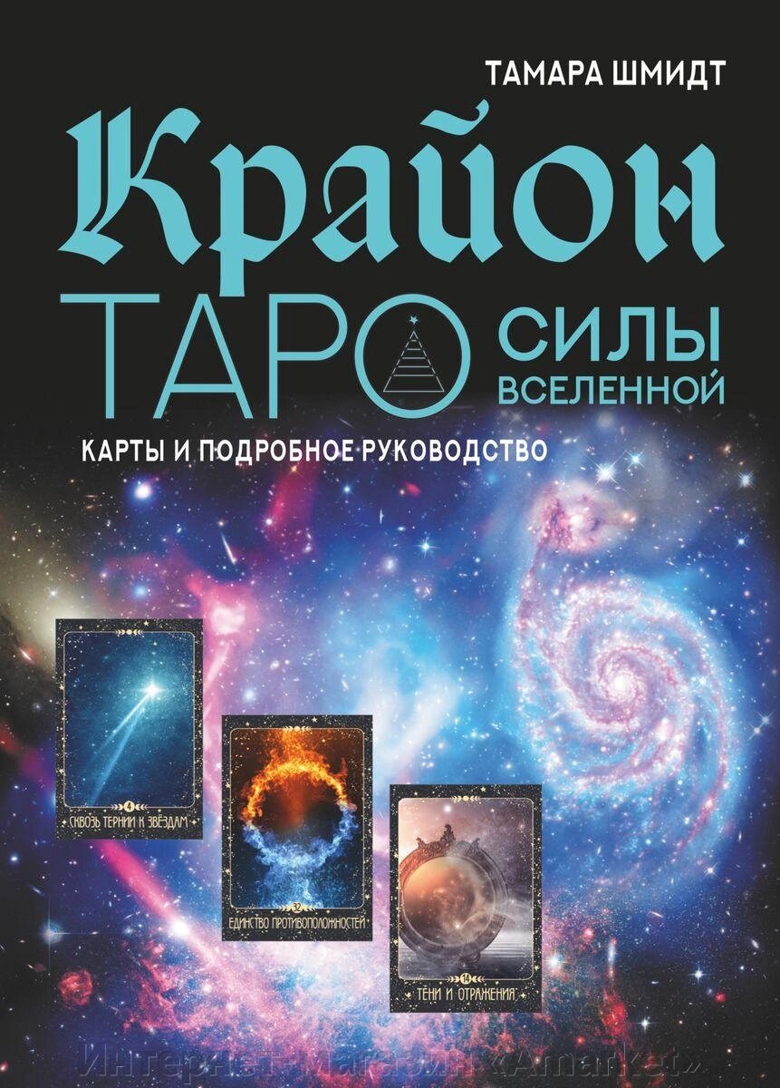 Карты Крайон. Таро Силы Вселенной. Карты и подробное руководство от компании Интернет-магазин «Amarket» - фото 1