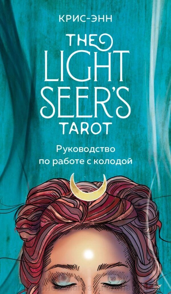 Карты Light Seer's Tarot. Таро Светлого провидца (78 карт и руководство) от компании Интернет-магазин «Amarket» - фото 1