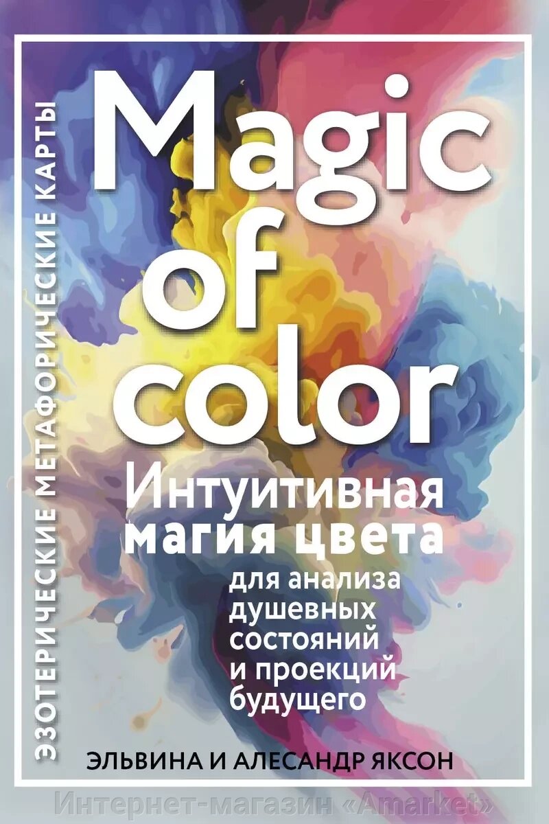 Карты Magic of color. Интуитивная магия цвета для анализа душевных состояний от компании Интернет-магазин «Amarket» - фото 1