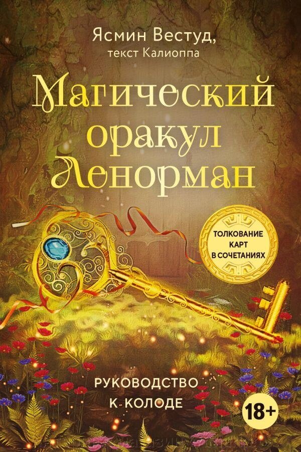 Карты Магический оракул Ленорман (36 карт и руководство в подарочном оформлении) от компании Интернет-магазин «Amarket» - фото 1