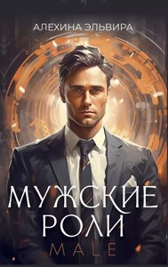 Карты Мужские роли. Male. Метафорические ассоциативные карты