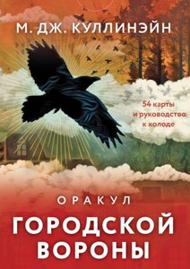 Карты Оракул городской вороны (54 карты и руководство в коробке)