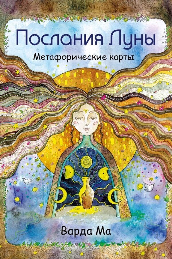 Карты Послания Луны. Метафорические карты. 48 карт-посланий от компании Интернет-магазин «Amarket» - фото 1