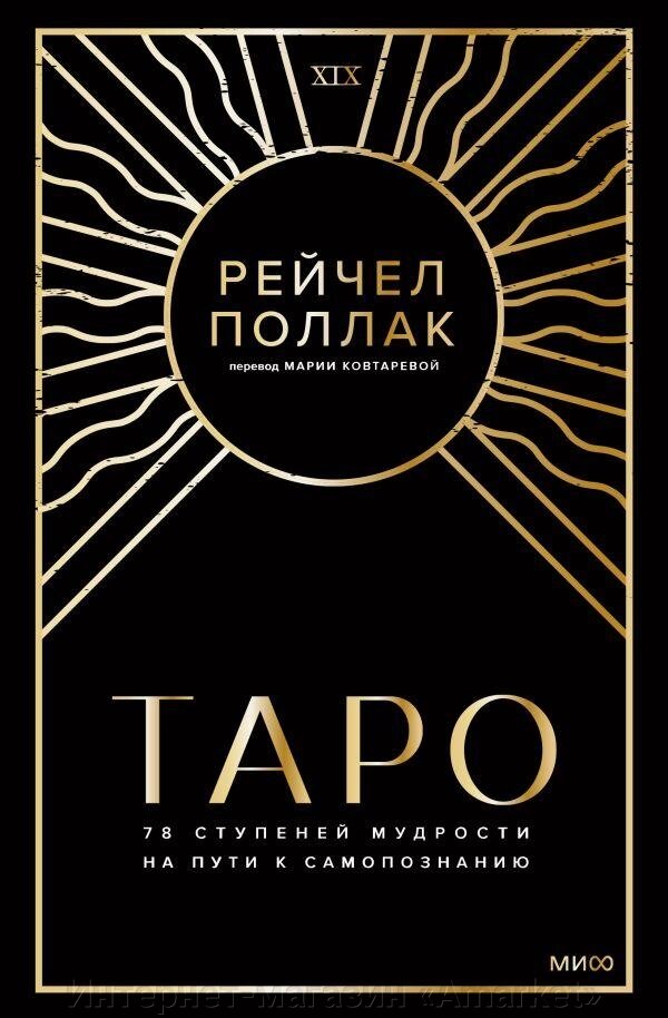 Карты Таро: 78 ступеней мудрости на пути к самопознанию от компании Интернет-магазин «Amarket» - фото 1