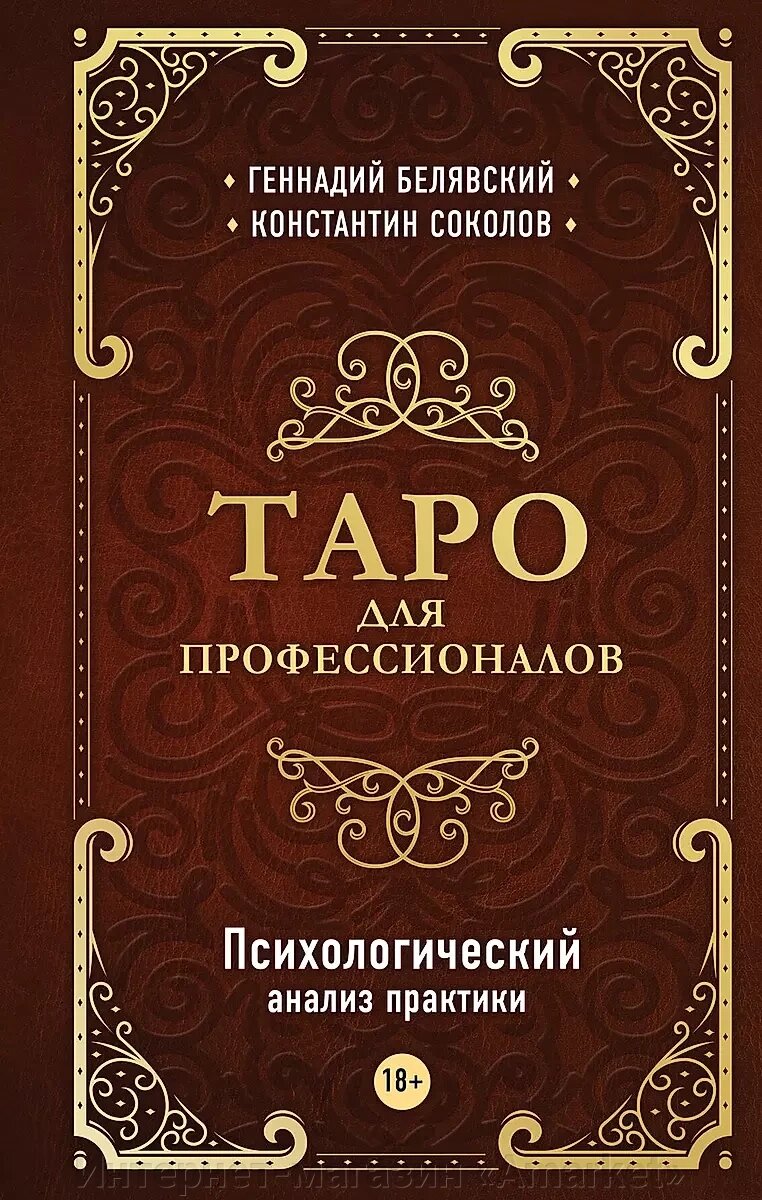 Карты Таро для профессионалов. Психологический анализ практики от компании Интернет-магазин «Amarket» - фото 1