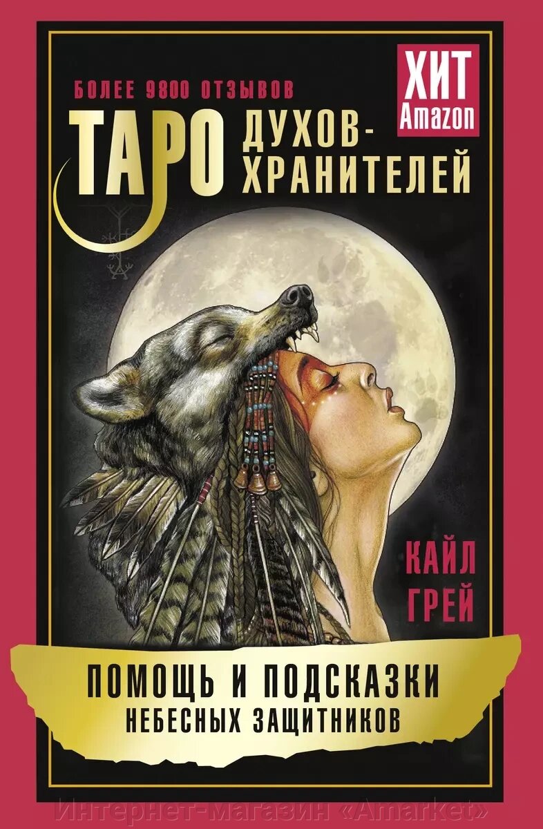 Карты Таро Духов-хранителей. Помощь и подсказки небесных защитников от компании Интернет-магазин «Amarket» - фото 1