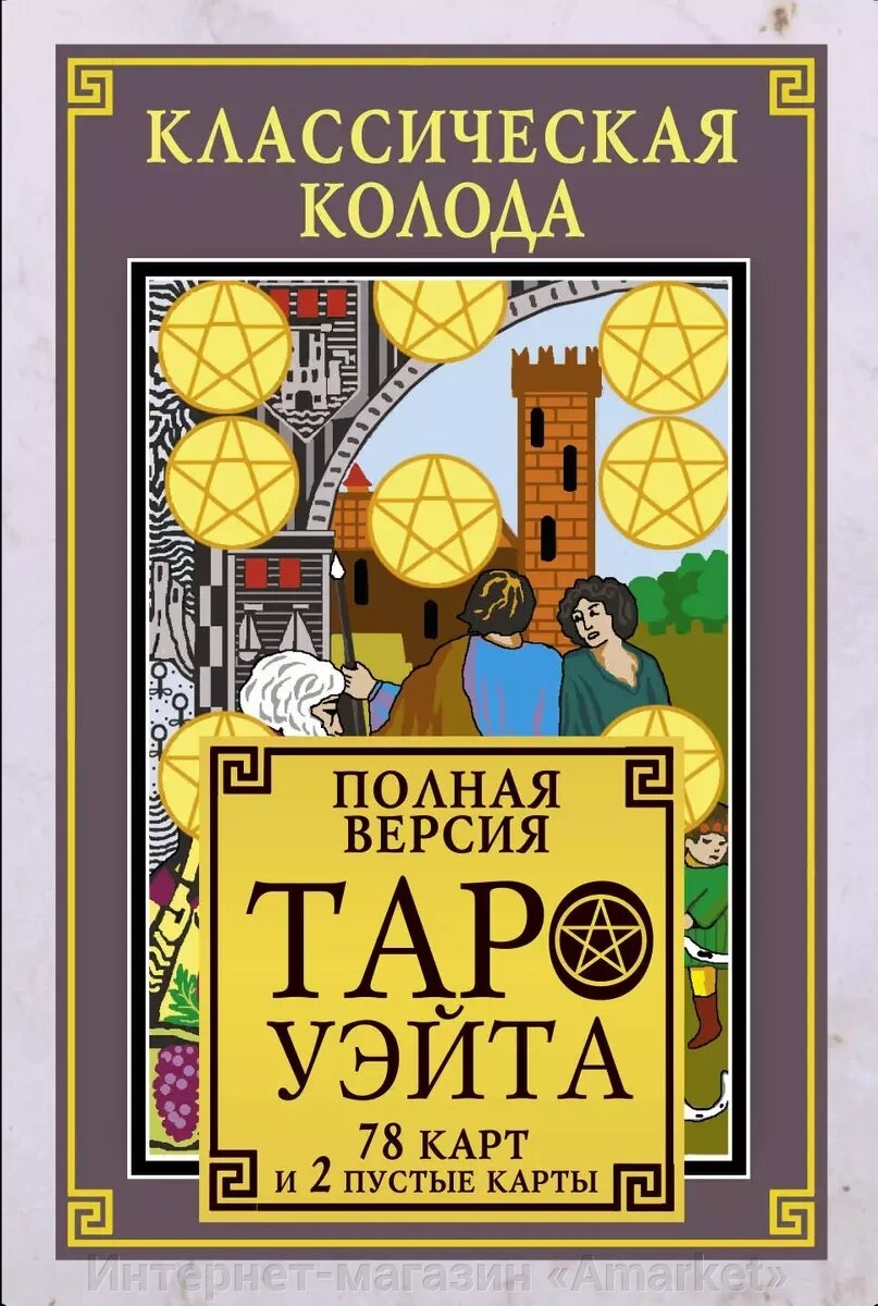 Карты Таро Классическая колода Таро Уэйта. Полная версия. 78 карт и 2 пустые карты от компании Интернет-магазин «Amarket» - фото 1