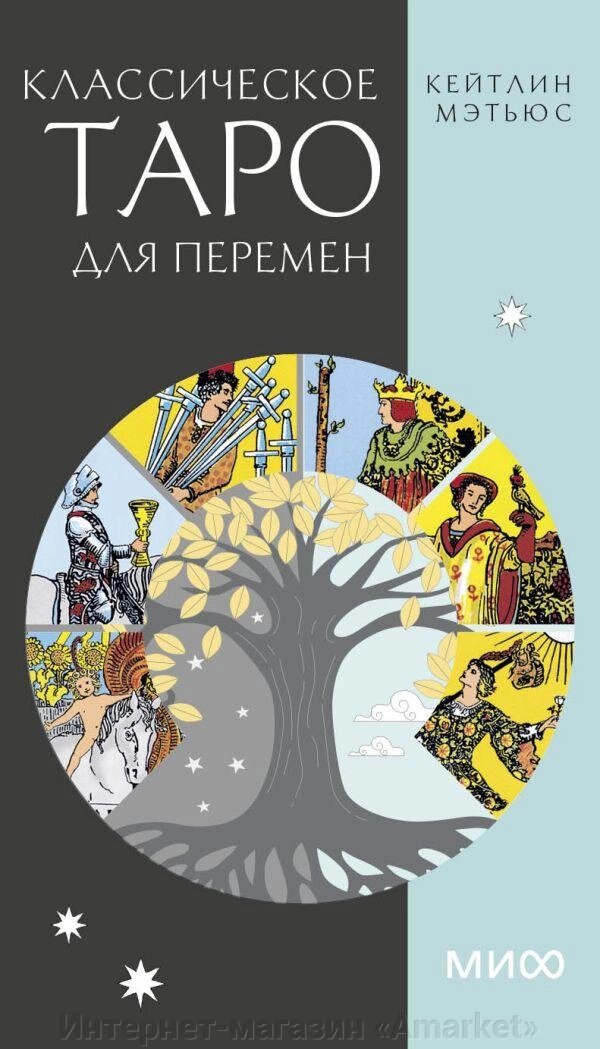 Карты Таро Классическое таро для перемен. 78 карт от компании Интернет-магазин «Amarket» - фото 1