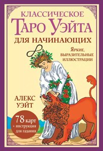 Карты Таро Классическое таро Уэйта для начинающих. 78 карт