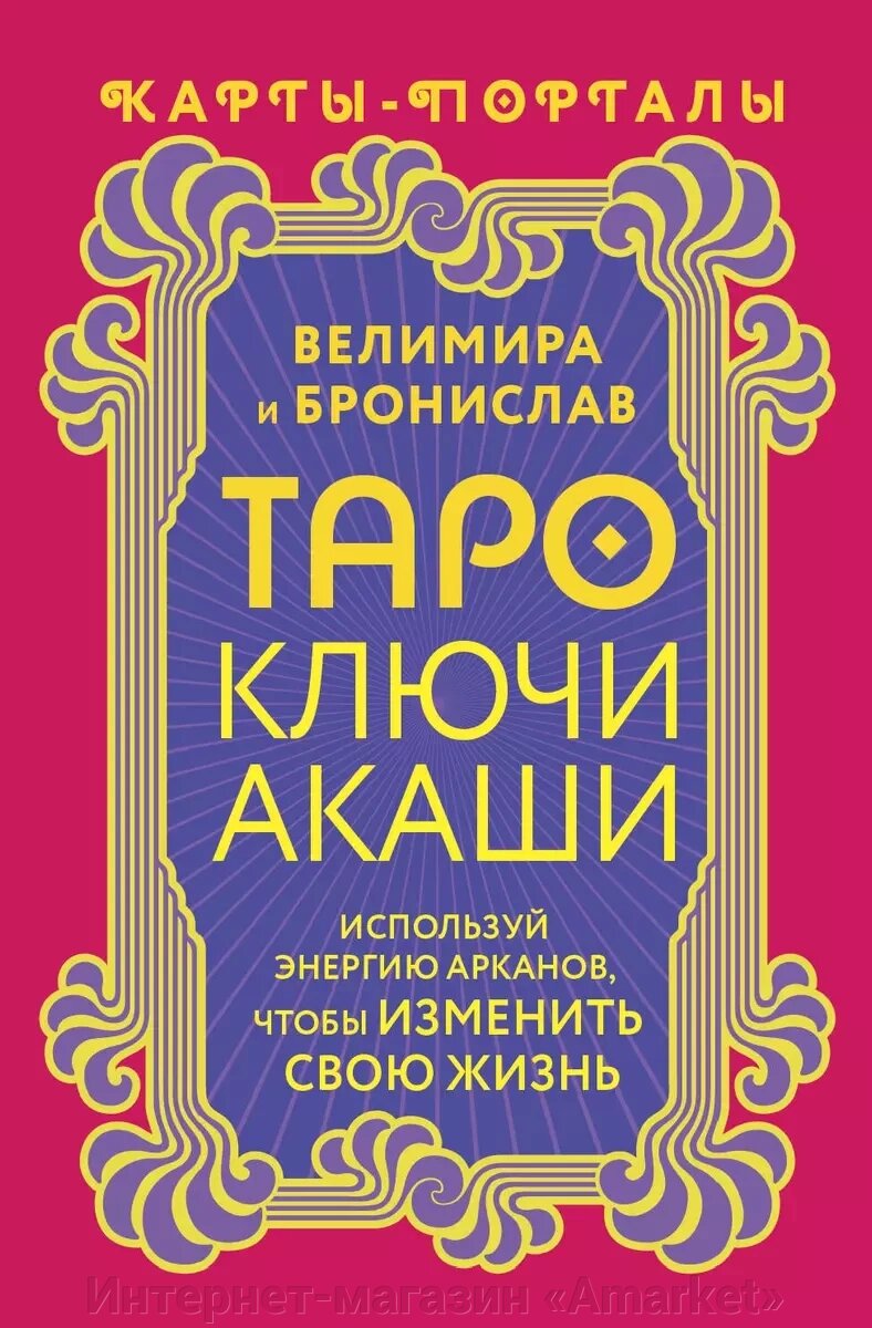 Карты Таро Ключи Акаши. Карты-порталы. Используй энергию арканов от компании Интернет-магазин «Amarket» - фото 1