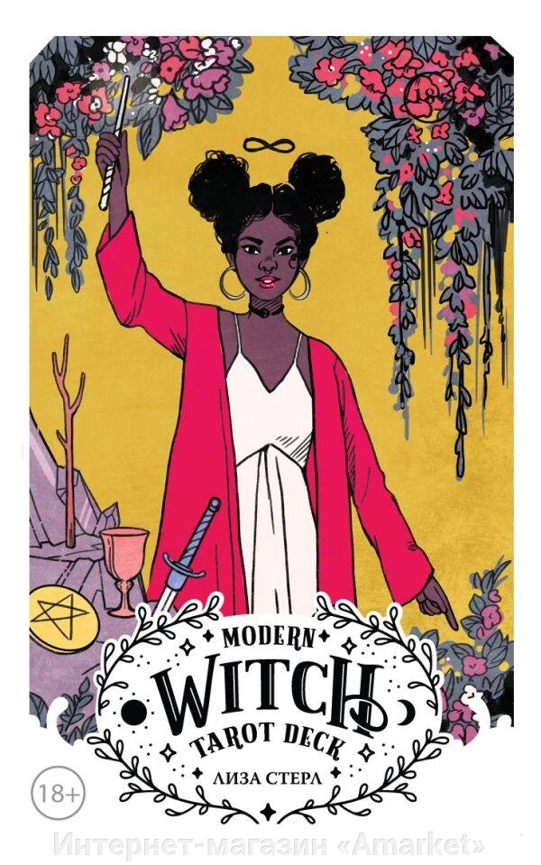 Карты Таро Modern Witch Tarot Deck. Таро современной ведьмы (80 карт) от компании Интернет-магазин «Amarket» - фото 1