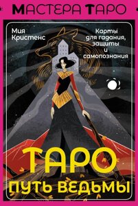 Карты Таро Путь ведьмы. Карты для гадания, защиты и самопознания