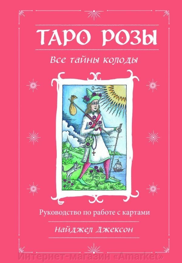 Карты Таро Розы (78 карт и руководство в подарочном оформлении) от компании Интернет-магазин «Amarket» - фото 1