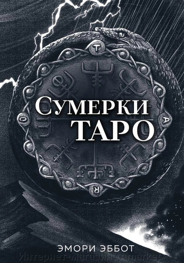 Карты Таро Сумерки Таро (78 карт и руководство в коробке) от компании Интернет-магазин «Amarket» - фото 1